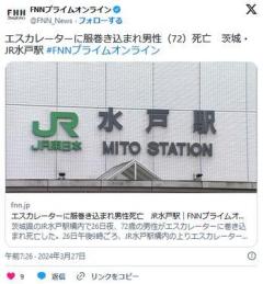 【茨城】エスカレーターに服巻き込まれ…会社員の男性（72）死亡JR水戸駅のイメージ画像