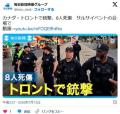 【カナダ】トロントで銃撃、8人死傷　サルサイベントの会場で