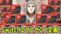 転売品のSwitch2を購入したラファエル、ネットでの批判に反論