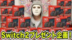 転売品のSwitch2を購入したラファエル、ネットでの批判に反論のイメージ画像