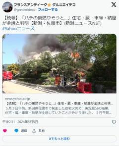 【新潟】「うわ、ハチの巣ができてる！燃やせ燃やせ！」→ 住宅・蔵・車庫・納屋が全焼のイメージ画像
