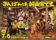 さとうほなみ・Aぇ! group小島健・影山優佳ら「こんばんは、朝山家です。」メインキャスト発表 “浅田政志氏が撮影”メインビジュアルも解禁