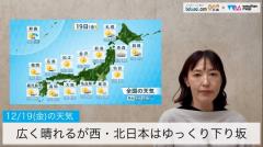 広く晴れるが西・東日本はゆっくり下り坂