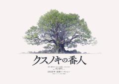 東野圭吾作品、初のアニメーション映画化「クスノキの番人」2026年公開決定
