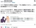 フランスでライブ配信中の韓国人女性に「何を撮っているんだ汚い中国人女。失せろ、この汚い娼婦め」
