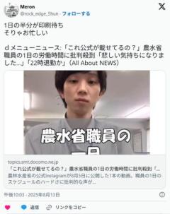 【Instagram】「これ公式が載せてるの？」農水省職員の1日の労働時間に批判殺到「悲しい気持ちになりました…」「22時退勤か」
