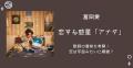 冨岡愛「恋する惑星「アナタ」」歌詞..