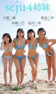 桑島海空・大熊杏優・紀内乃秋・本郷柚巴、ビキニ姿で密着 “seju4姉妹”で「週プレ」表紙登場
