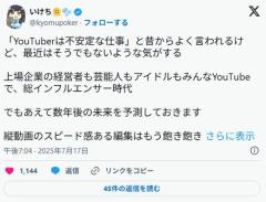  いけちゃん、ユーチューバーは不安定な仕事？で持論数年後には「AIで我々の仕事はほぼ消滅」