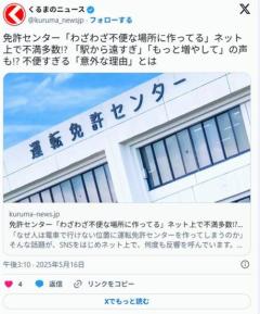 免許センター「わざわざ不便な場所に作ってる」ネット上で不満多数!? 不便すぎる「意外な理由」とはのイメージ画像