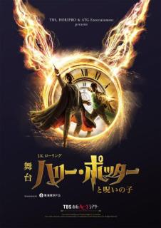 市村正親・松井玲奈ら、舞台「ハリー・ポッターと呪いの子」新キャスト22人発表 大貫勇輔はハリー役で約1年ぶりカムバック