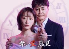 「奪い愛」シリーズ最新作放送決定 8年ぶり金曜夜に登場・松本まりか主演で安田顕とドロキュン劇場【奪い愛、真夏】