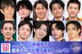 【俳優部門】2025年版「国民の兄」決定..