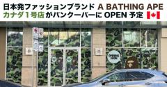 日本発ファッションブランド A BATHING APE カナダ1号店がバンクーバーにOPEN予定