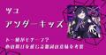 ツユ「アンダーキッズ」はトー横がモ..