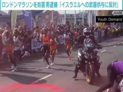 ロンドンマラソンでコース上に赤い粉をまき妨害 男を逮捕「イスラエルへの武器供与に反対」のイメージ画像