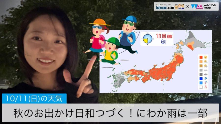 秋のお出かけ日和つづく！にわか雨は一部のイメージ画像