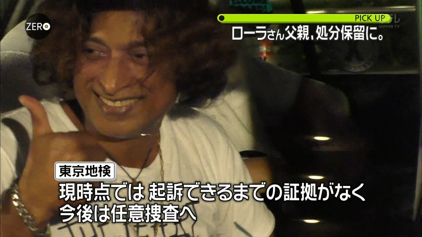 ニホンクルクルパーオ ナメてんか 捜査当局激怒 ローラ 父の釈放喜べない 爆サイ Com甲信越版