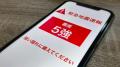 えっ、自分だけ鳴らない？ スマホ緊急速報が届かない5つの原因