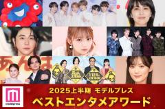 モデルプレス読者が選ぶ「ベストエンタメアワード2025上半期」トップ3発表 timelesz・M!LK「イイじゃん」などランクイン【全13部門】