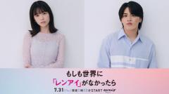 話題の漫画「もしレン」主演・島崎遥香✕共演・ISSEIで実写ドラマ化決定 映像も初解禁【コメント】