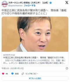 【テレビ】中居正広側に民放各局が聞き取り調査へ関係者「番組打ち切りや降板を最終判断することに」