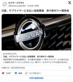 日産、サプライヤーに支払い延期要請英や欧州で＝関係者