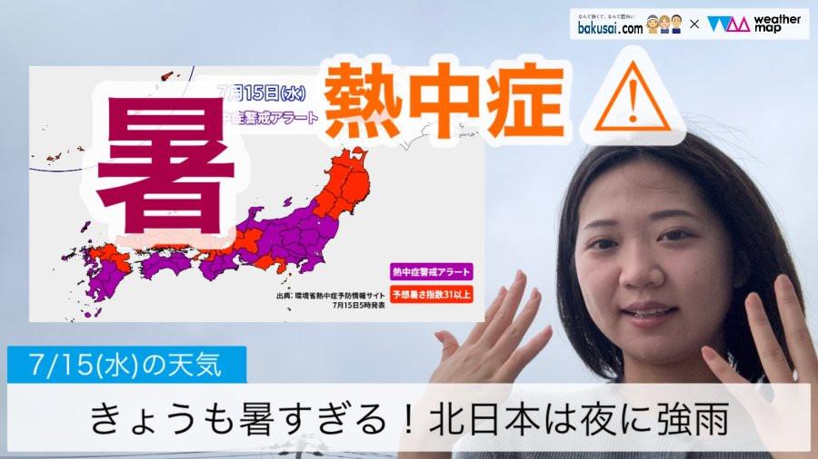 きょうも暑すぎる！北日本は夜に強雨のイメージ画像