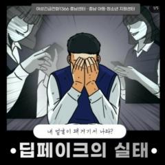 ディープフェイク描いた「加害者が女、被害者が男」のイラストが物議を醸す＝韓国のイメージ画像