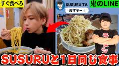 タケヤキ翔、SUSURU TV.と1日同じ食事をしたらラーメンは何杯？何キロ太る？