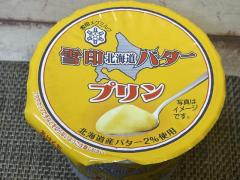 品薄続く「雪印北海道バタープリン」なめらかバターが香りまくる！この味なら納得