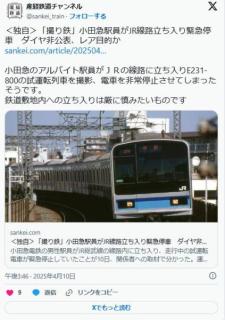 【またかよ】「撮り鉄」の小田急駅員がJR線路に立ち入りダイヤ非公表の試運転電車を緊急停車させるのイメージ画像