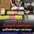 大麻入りグミと電子タバコを販売、21歳の男をバンコクで逮捕