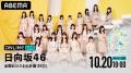 日向坂46、アリーナツアーのファイナ..