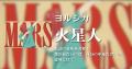 ヨルシカ「火星人」歌詞の意味を考察..