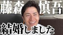 【電撃】オリラジ・藤森慎吾が結婚を報告！惚気っぷりを明かす