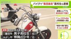 原付バイクで“集団暴走” 高校生（16）ら2人を逮捕 愛知県警のイメージ画像