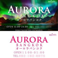 オーロラバンコク画像スレ Aurora Bangkokのイメージ画像