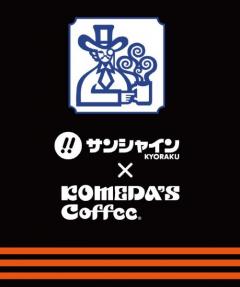 「コメダ珈琲店」とコラボした業界初のワゴンサービスが名古屋市天白区のパチンコ店『サンシャインＫＹＯＲＡＫＵ平針』にオープン