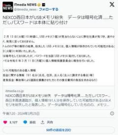 【セキュリティ】NEXCO西日本がUSBメモリ紛失データは暗号化済……ただしパスワードは本体に貼り付け