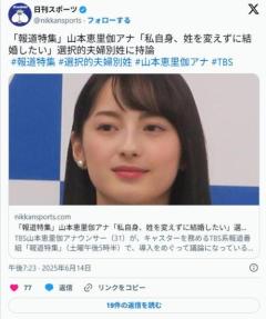 【TBS】「報道特集」山本恵里伽アナ「私自身、姓を変えずに結婚したい」選択的夫婦別姓に持論のイメージ画像