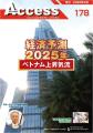 特集記事Vol178経済予測2025年ベトナム上..