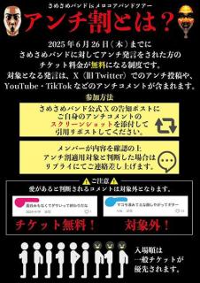 過去のアンチ発言でチケット無料！大阪のロックバンドが「アンチ割」実施