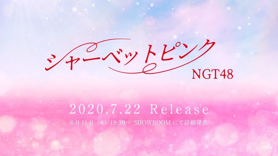 NGT48 約1年9か月ぶりのSg「シャーベットピンク」発売決定！リリース記念特番も配信！
