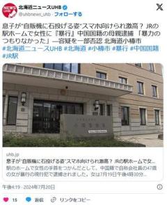 観光旅行中の中国籍の47歳女が女性に暴行JRの駅ホームで逮捕…息子が "自販機に石を投げる姿" を撮影されたと思い激高したか