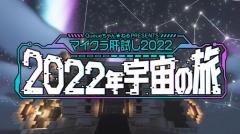 9/23、24、25開催！ 超豪華ゲストが参戦するマイクラ肝試し2022Virtuarl Week出演者タイムスケジュールをご紹介！週刊チャンネルウォッチ9/21号