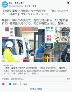 横浜市の薬局で男性が刃物が刺さった状態で死んでるのが見つかる神奈川県警「よし、これは自殺」