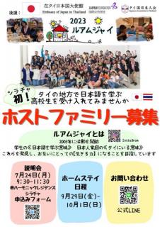 シラチャでホストファミリー募集、日本語を学ぶタイ人高校生のホームステイ
