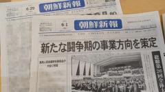 朝鮮総連内部に不協和音…「南北統一放棄」受け入れの一方、国籍を問わず在日同胞と団結する矛盾、離反広がる可能性ものイメージ画像