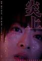 森七菜、長久允監督と初タッグ「炎上」公開決定 新宿歌舞伎町が舞台
